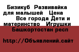 Бизикуб “Развивайка“ для малышей › Цена ­ 5 000 - Все города Дети и материнство » Игрушки   . Башкортостан респ.